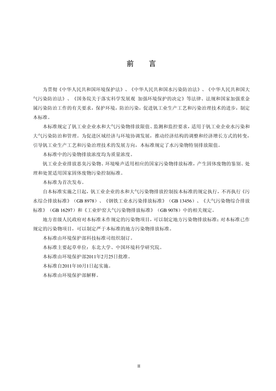 GB 26452-2011 钒工业污染物排放标准.pdf_第3页