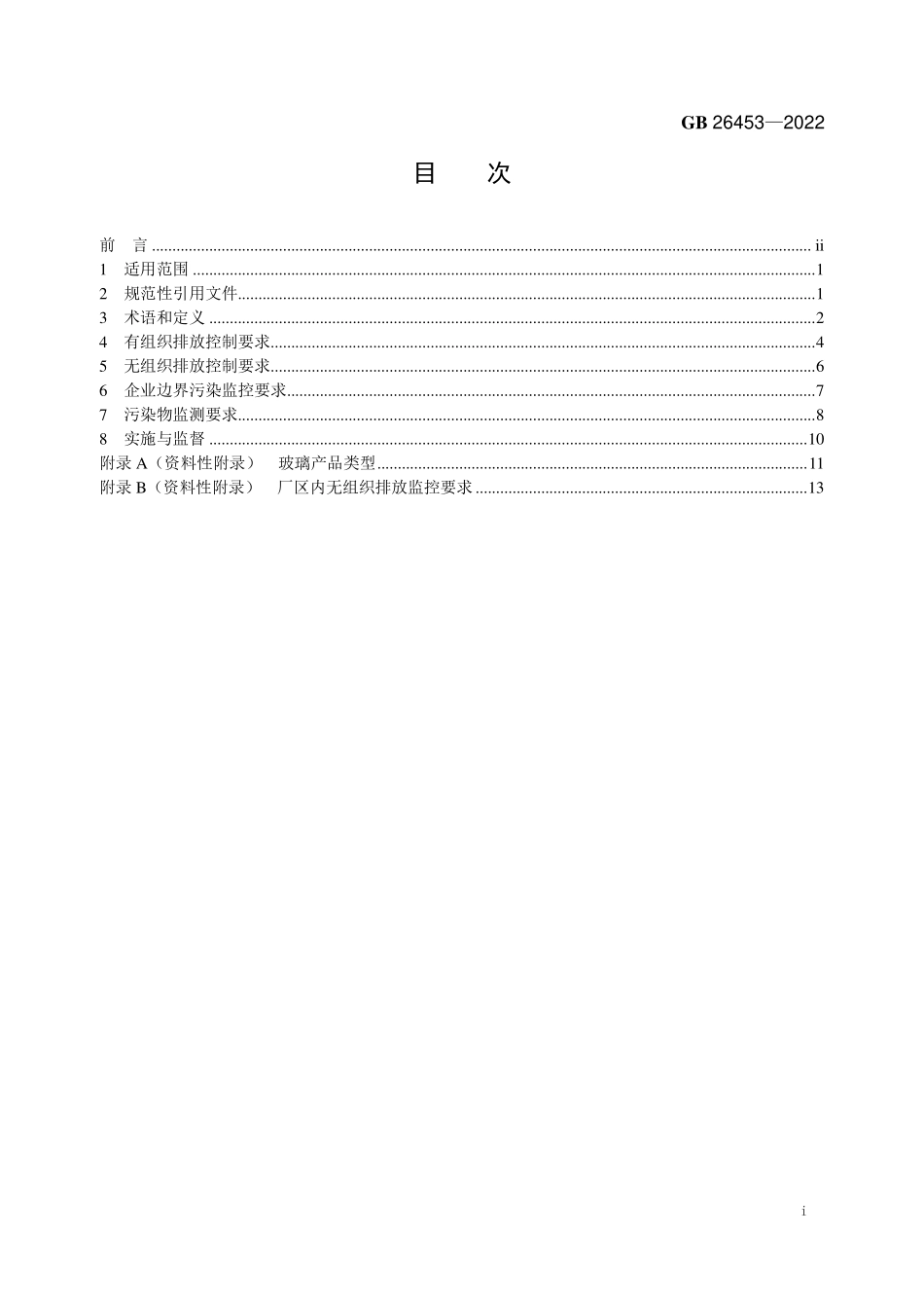 GB 26453-2022 玻璃工业大气污染物排放标准.pdf_第2页