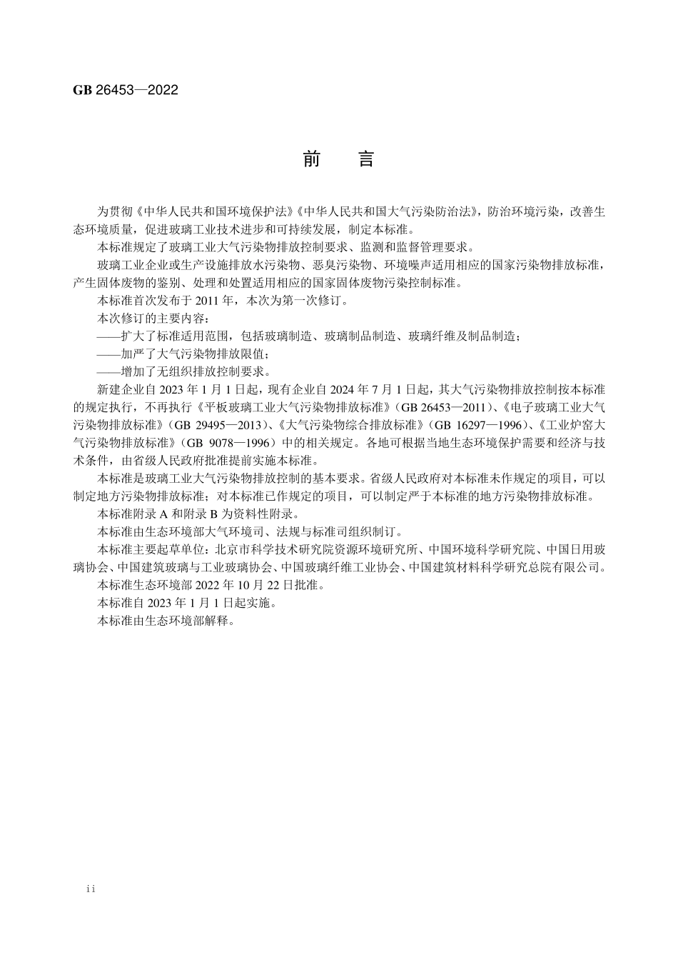 GB 26453-2022 玻璃工业大气污染物排放标准.pdf_第3页