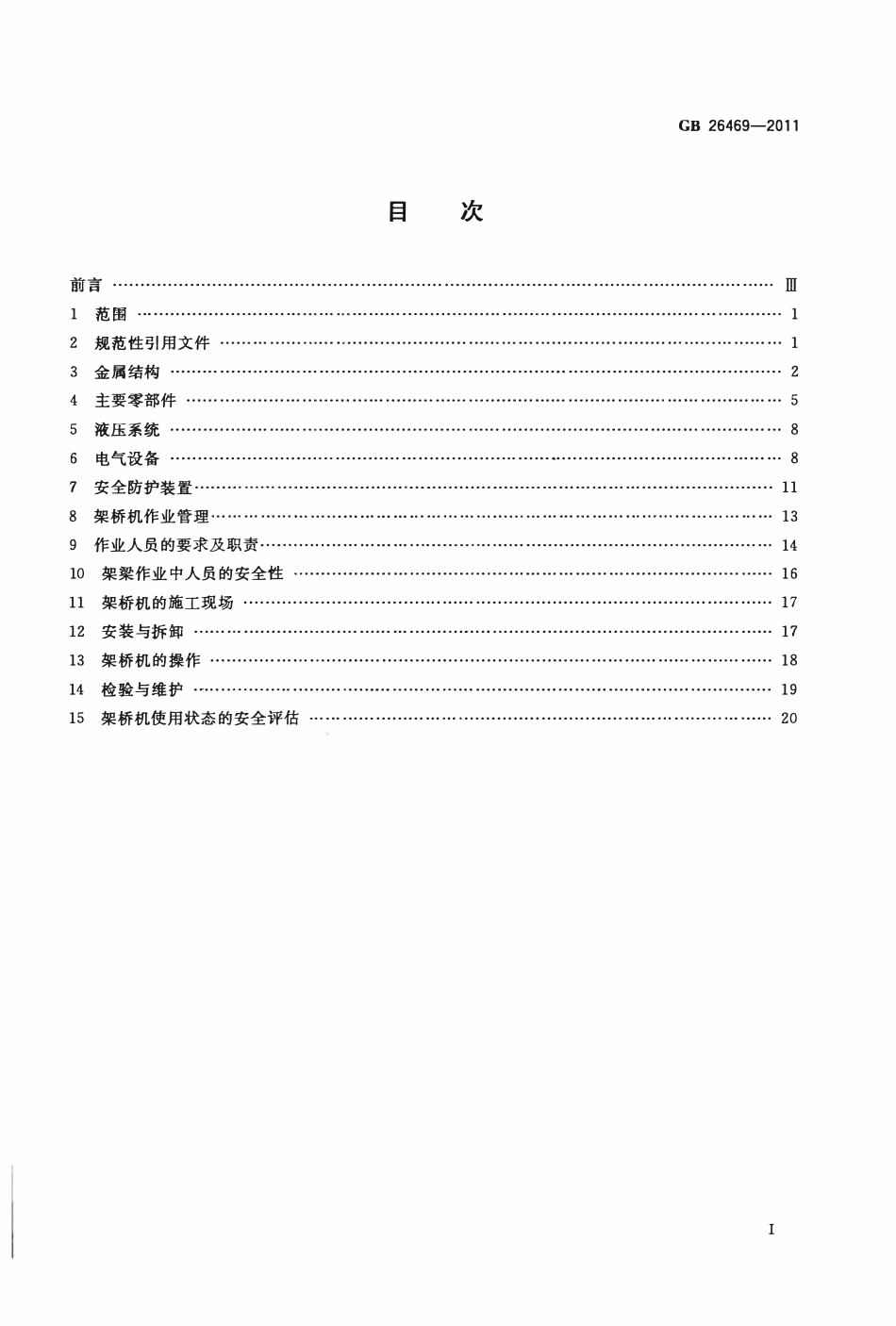 GB 26469-2011 架桥机安全规程.pdf_第2页