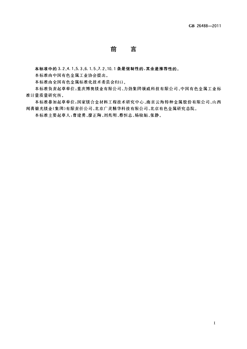 GB 26488-2011 镁合金压铸安全生产规范.pdf_第2页