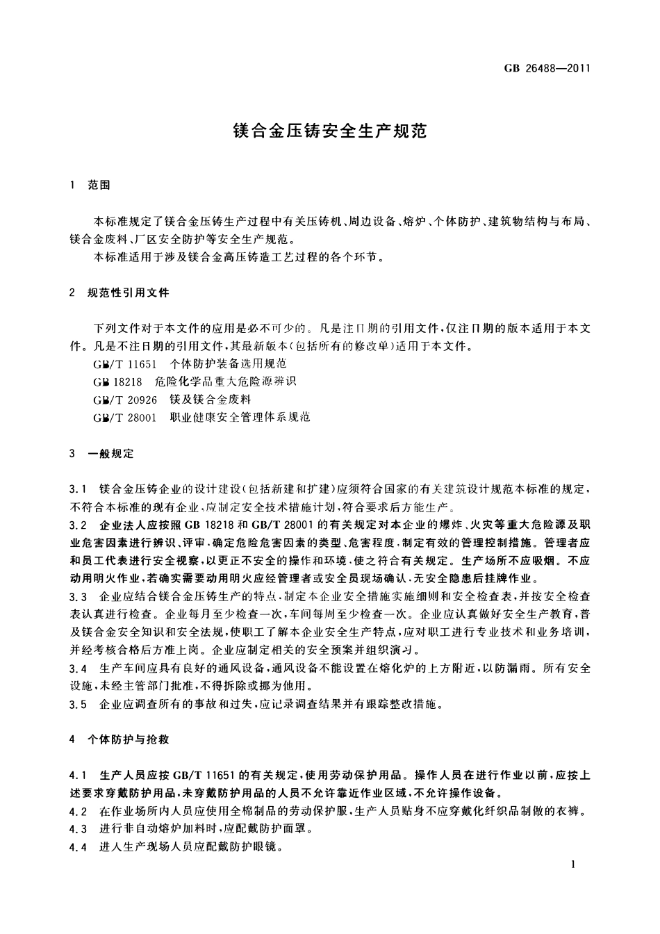 GB 26488-2011 镁合金压铸安全生产规范.pdf_第3页