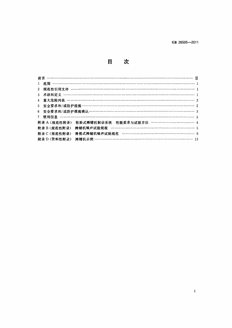 GB 26505-2011 移动式道路施工机械 摊铺机安全要求.pdf_第2页