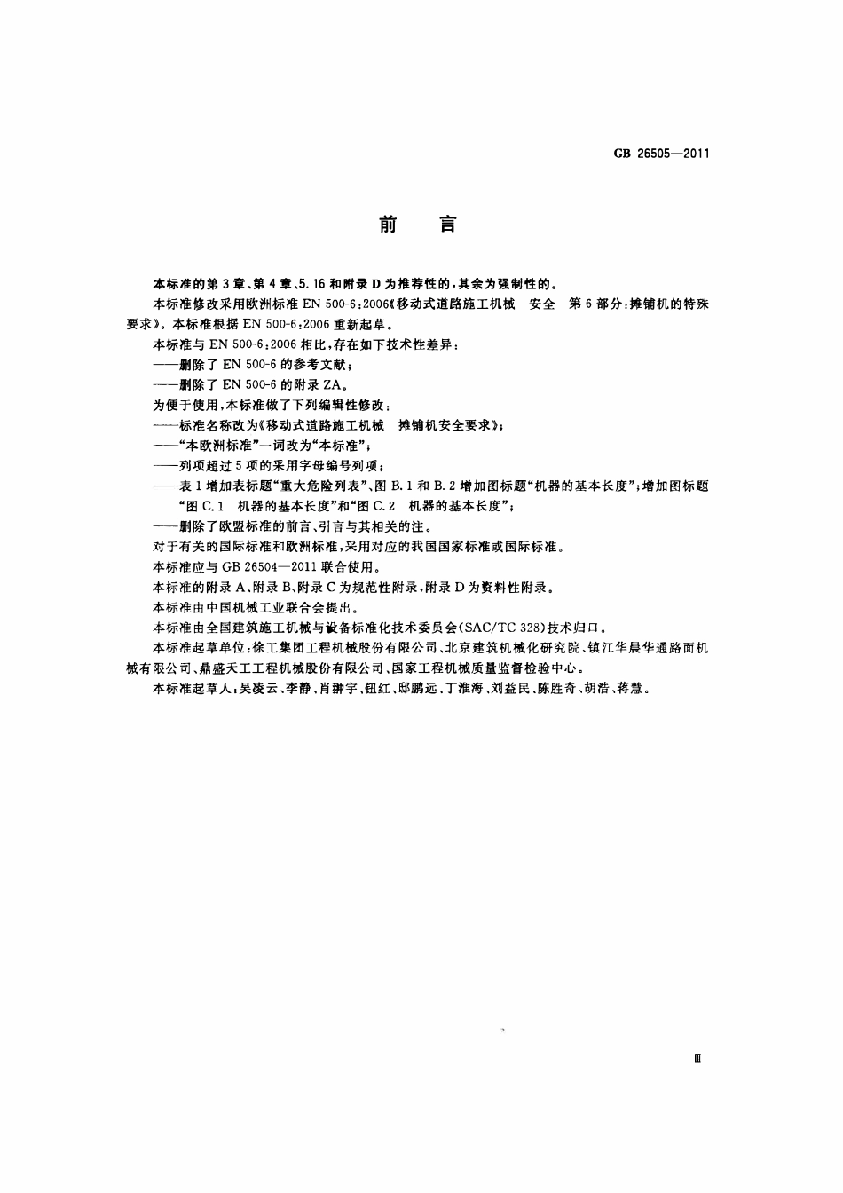 GB 26505-2011 移动式道路施工机械 摊铺机安全要求.pdf_第3页