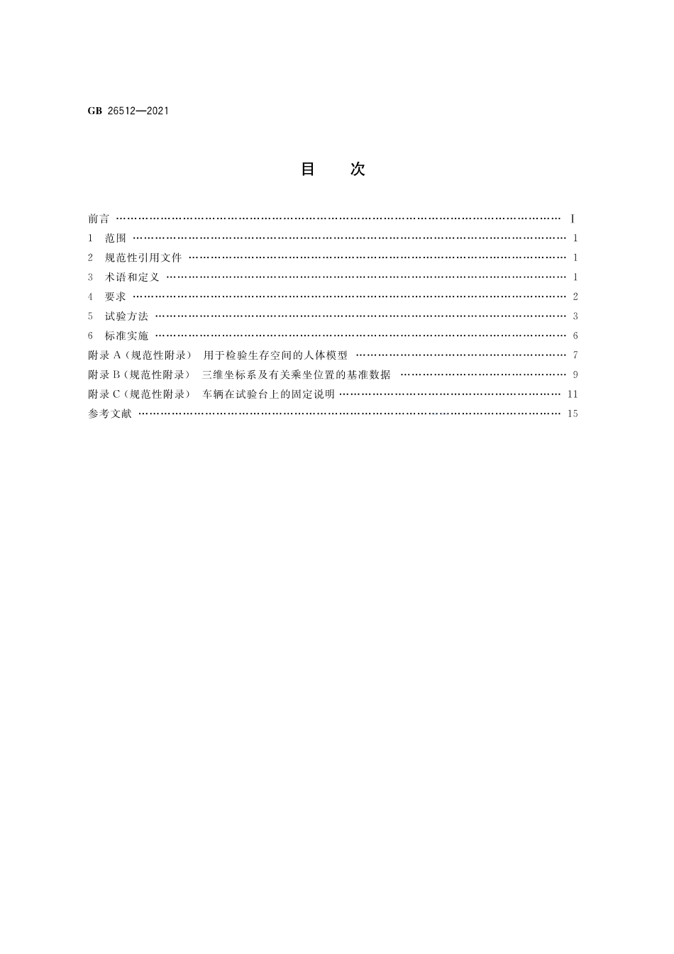 GB 26512-2021 商用车驾驶室乘员保护.pdf_第2页