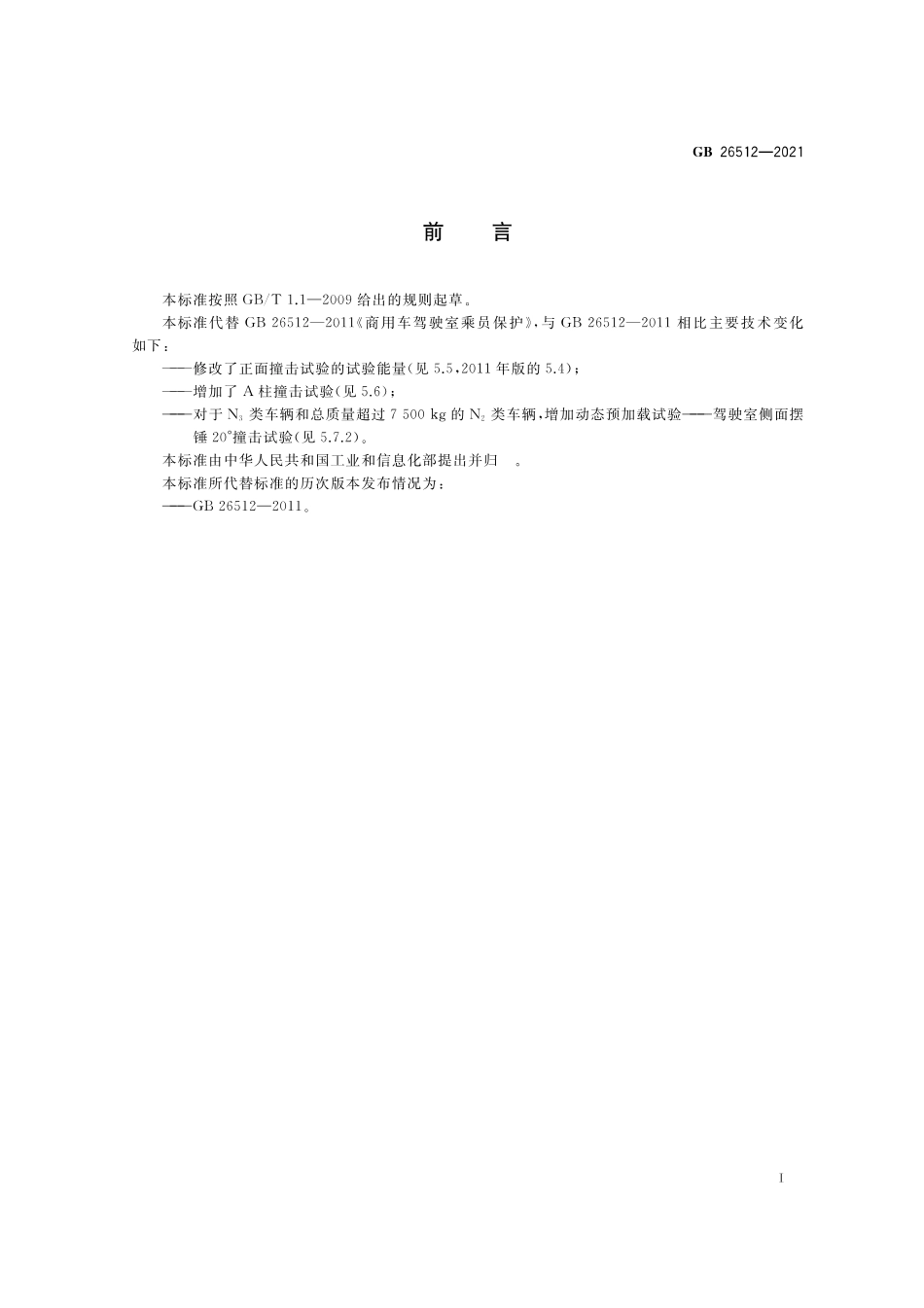 GB 26512-2021 商用车驾驶室乘员保护.pdf_第3页