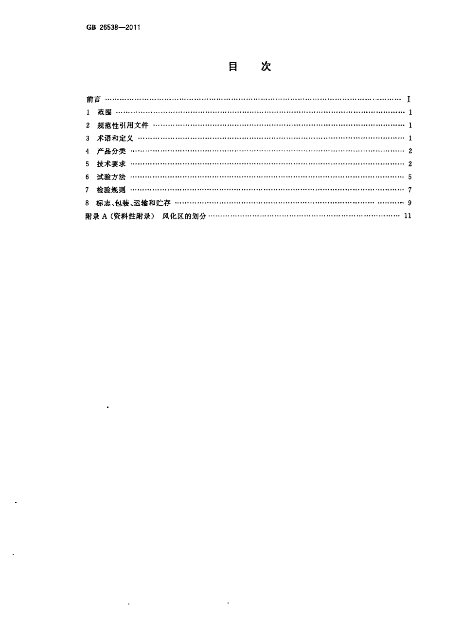 GB 26538-2011 烧结保温砖和保温砌块.pdf_第2页