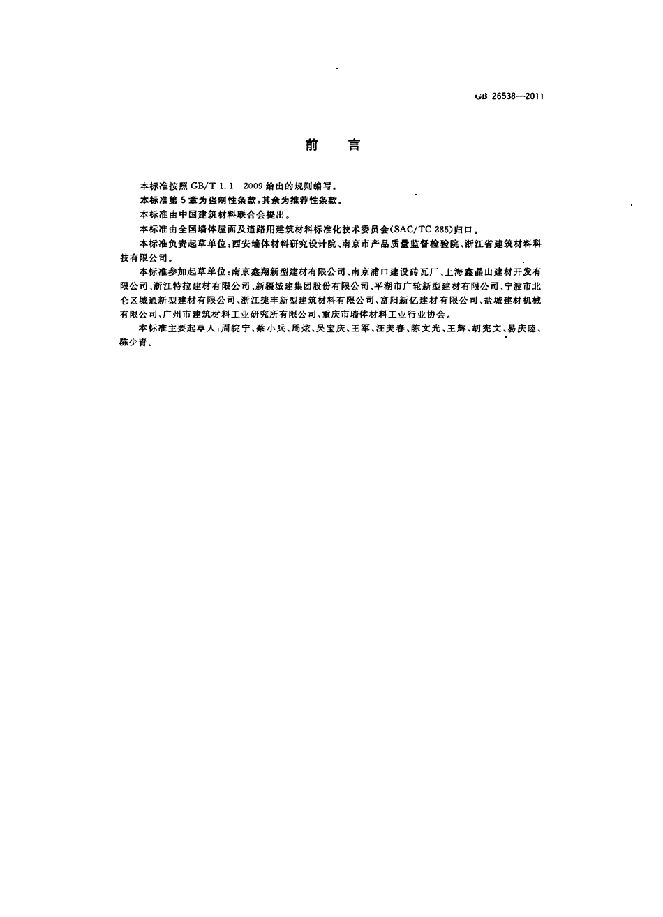 GB 26538-2011 烧结保温砖和保温砌块.pdf_第3页