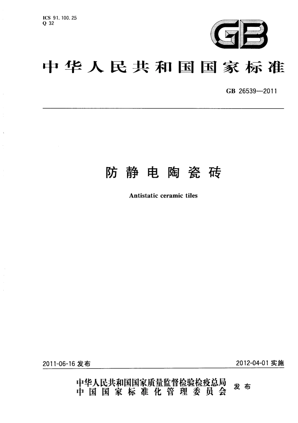 GB 26539-2011 防静电陶瓷砖.pdf_第1页