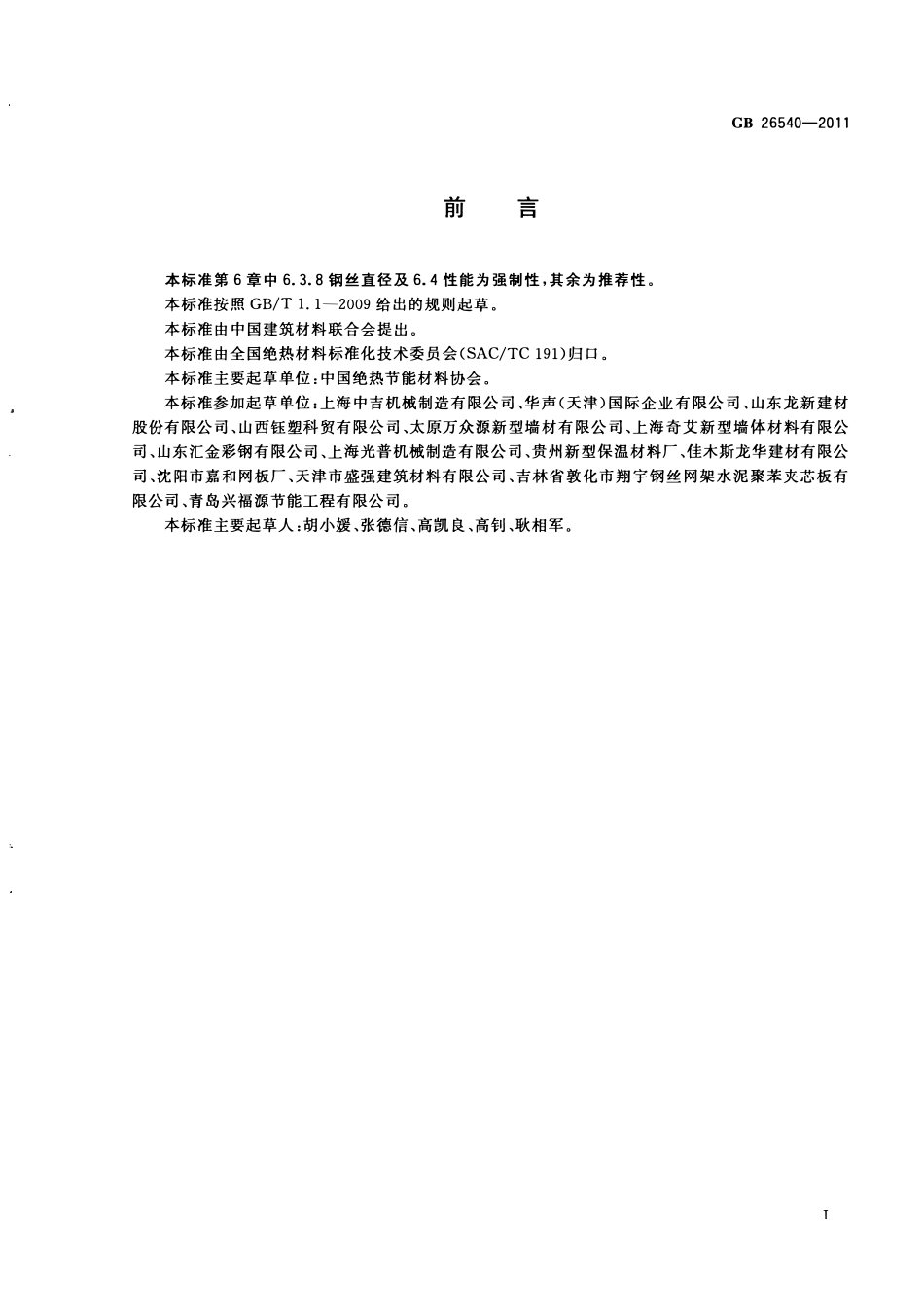 GB 26540-2011 外墙外保温系统用钢丝网架模塑聚苯乙烯板.pdf_第2页