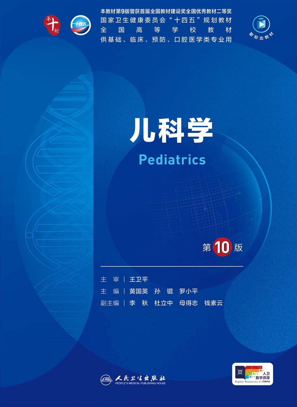 《儿科学（第10版）》.pdf_第1页