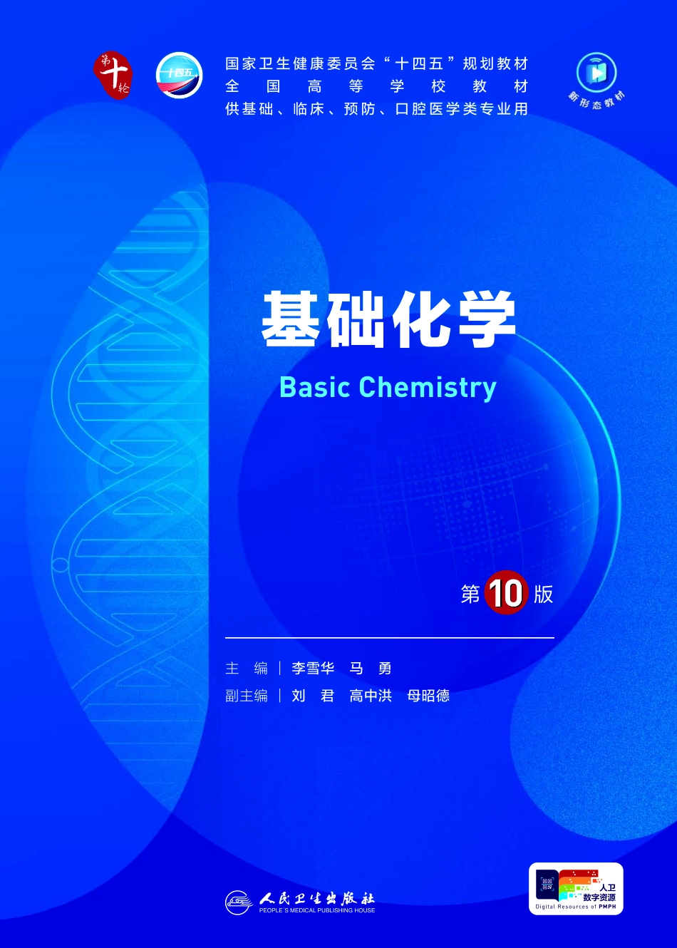 《基础化学（第10版）》.pdf_第1页
