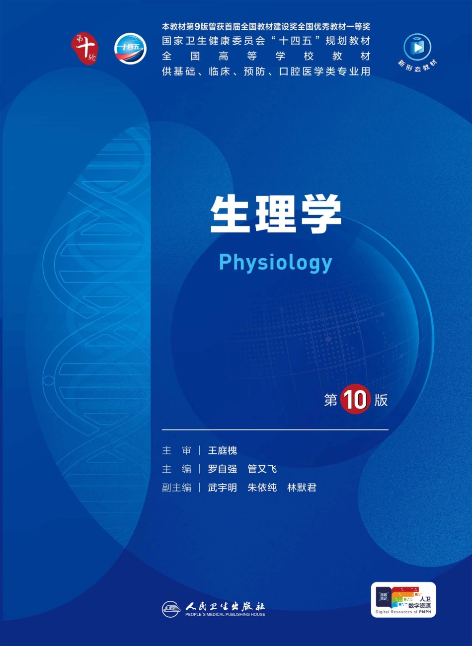 《生理学（第10版）》.pdf_第1页
