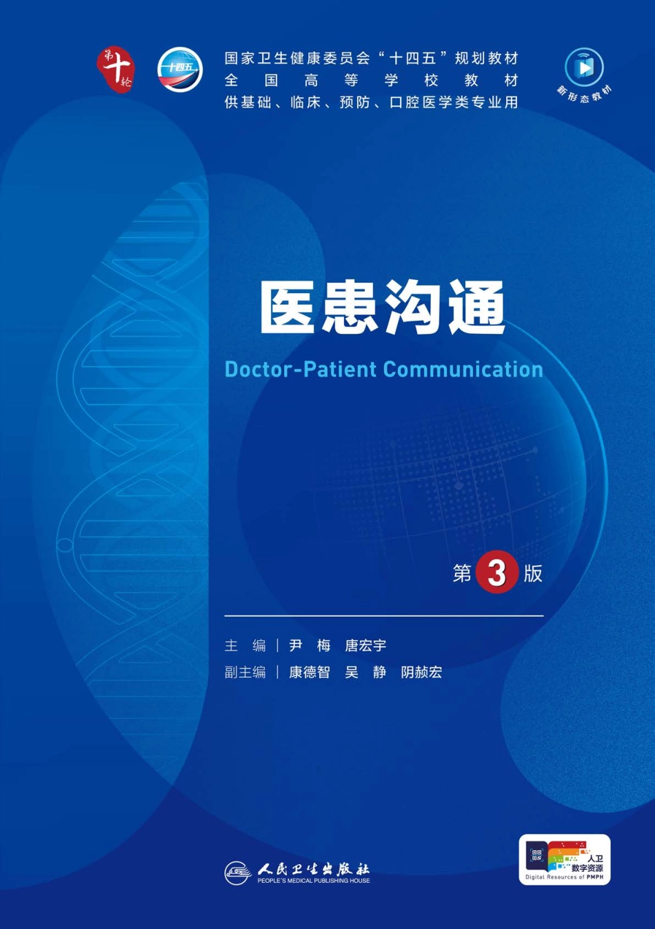 《医患沟通（第3版）》.pdf_第1页