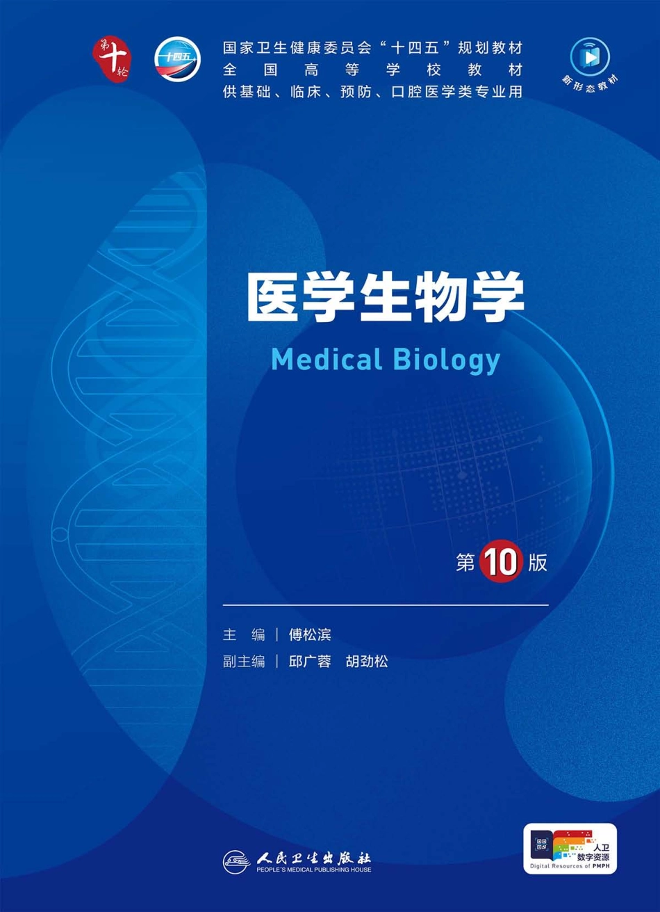 《医学生物学（第10版）》.pdf_第1页