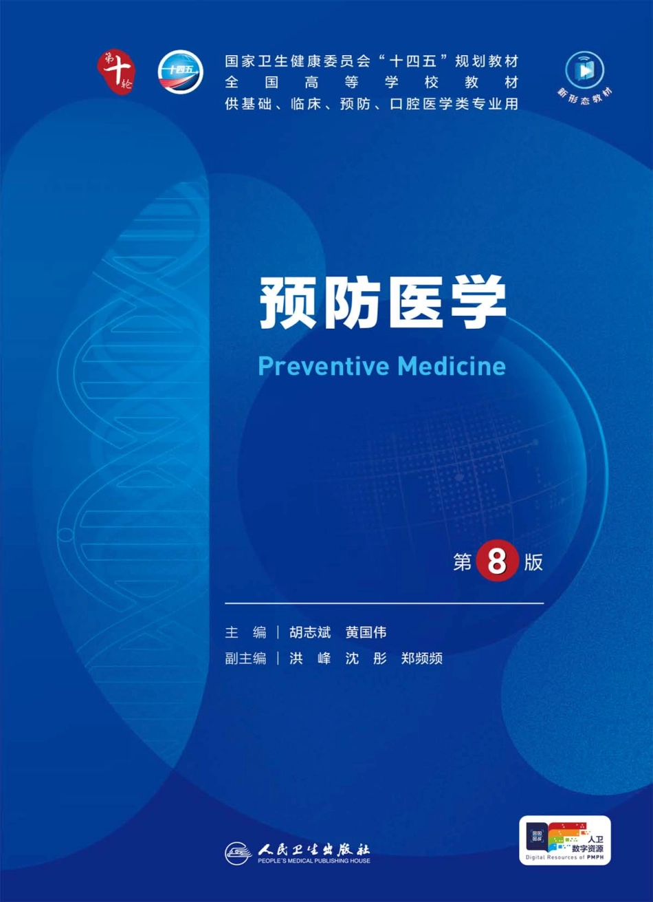 《预防医学》第8版.pdf_第1页