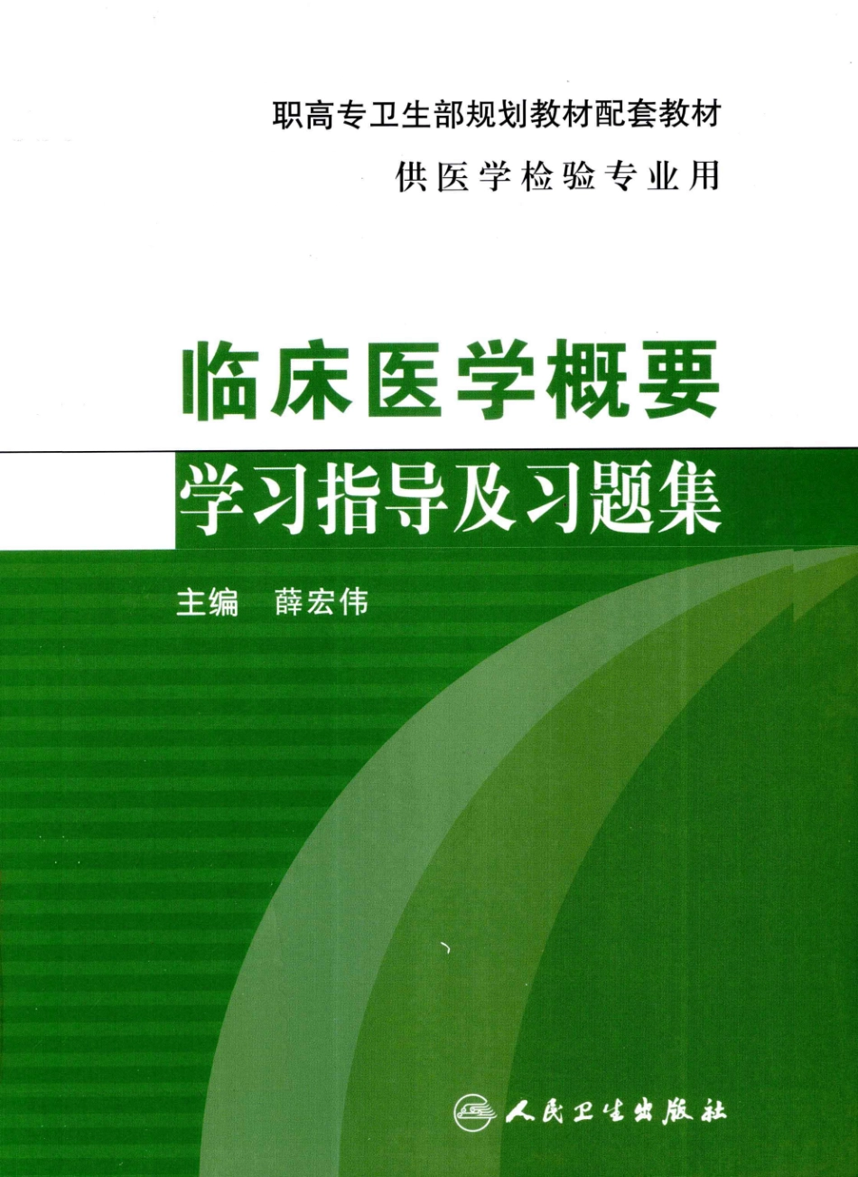 【高职】【检验】临床医学概要学习指导及习题集.pdf_第1页