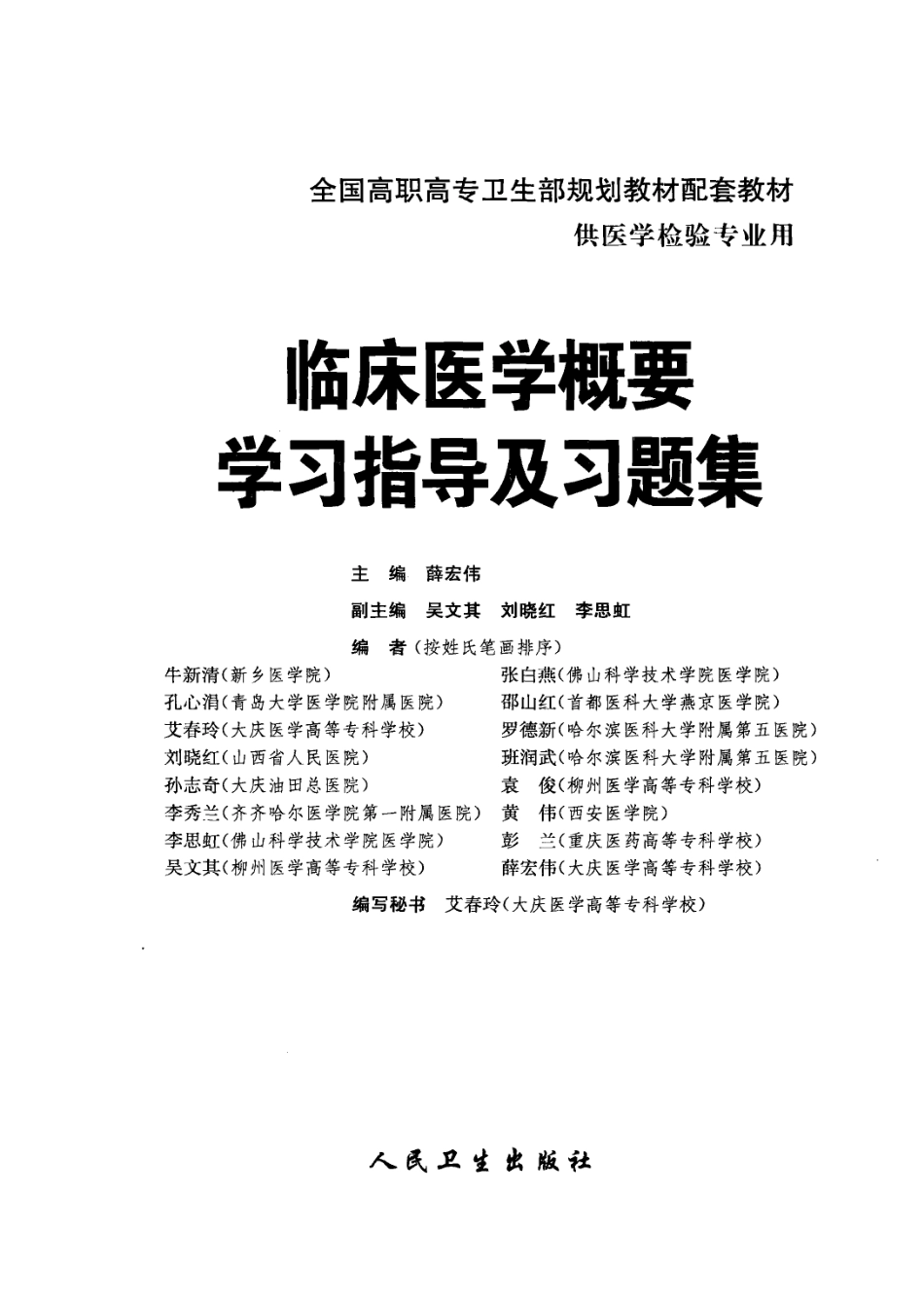 【高职】【检验】临床医学概要学习指导及习题集.pdf_第3页