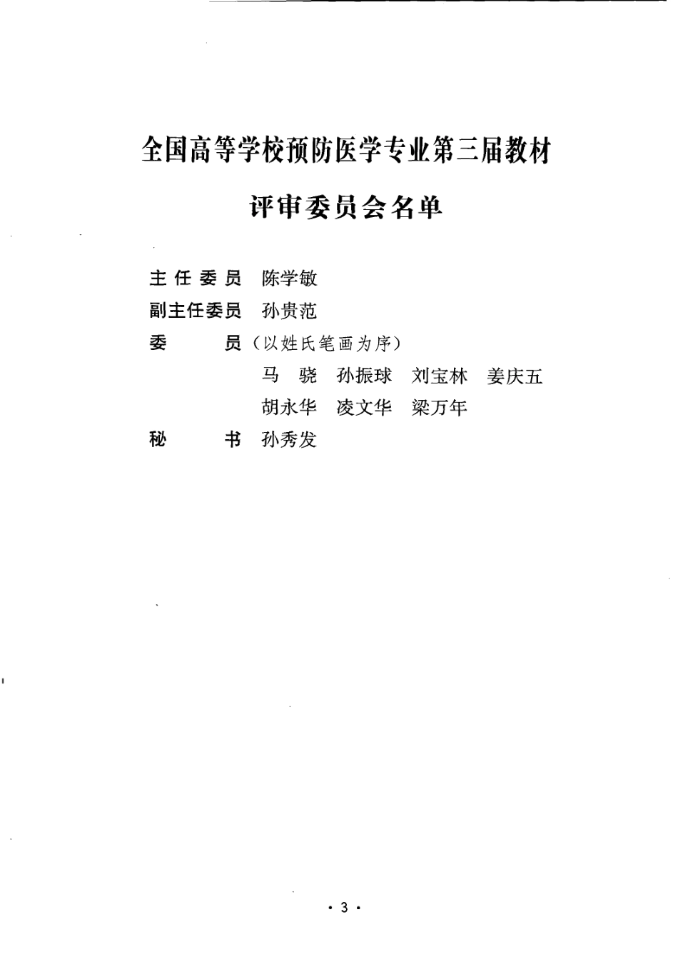 6儿童少年卫生学第6版.pdf_第3页