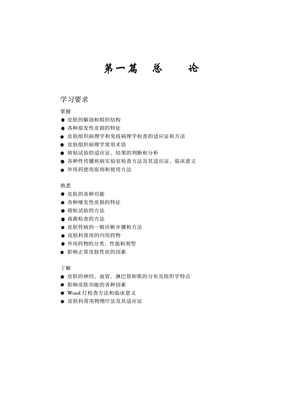 28.皮肤性病学习题集  _张学军.pdf_第3页