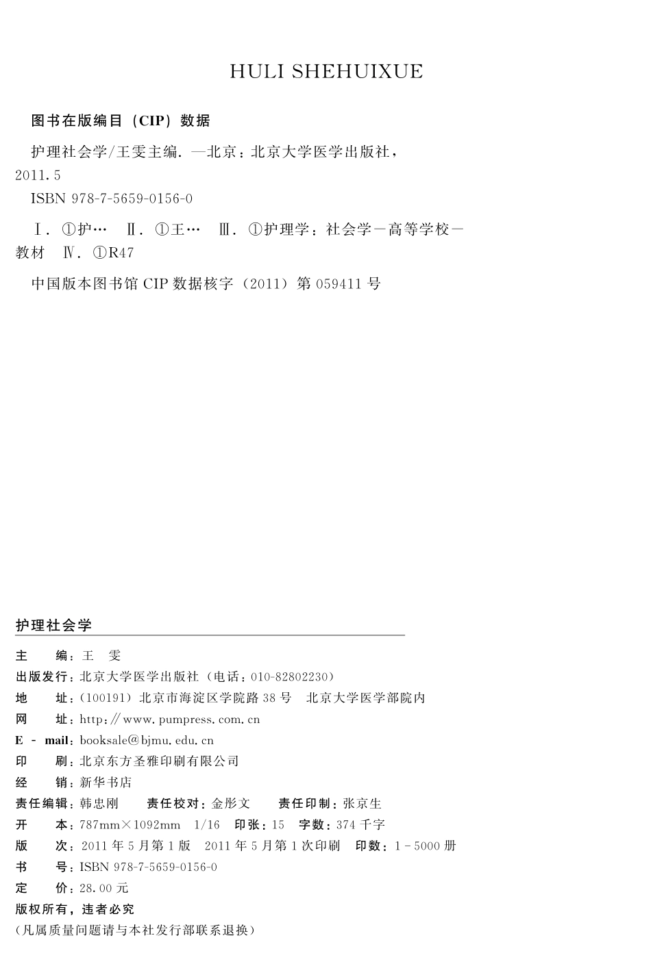978-7-5659-0156-0护理社会学.pdf_第2页