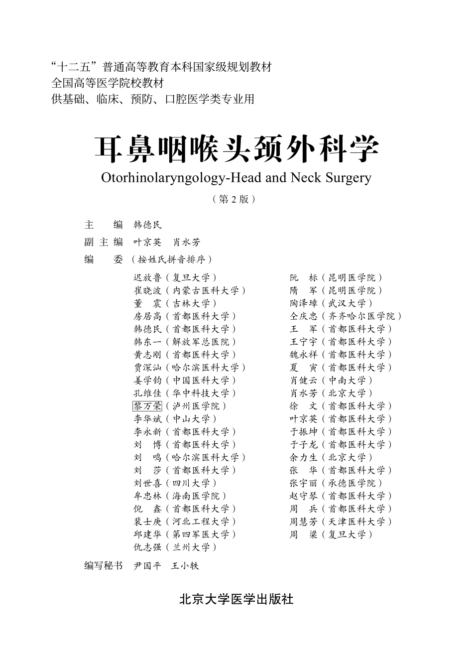 978-7-5659-0516-2耳鼻咽喉头颈外科学.pdf_第1页