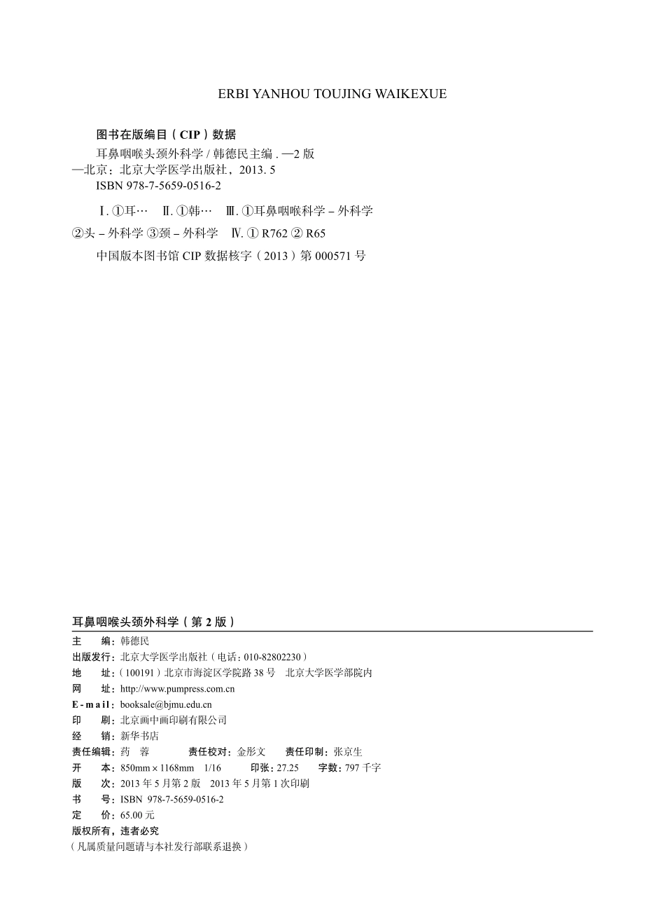 978-7-5659-0516-2耳鼻咽喉头颈外科学.pdf_第2页