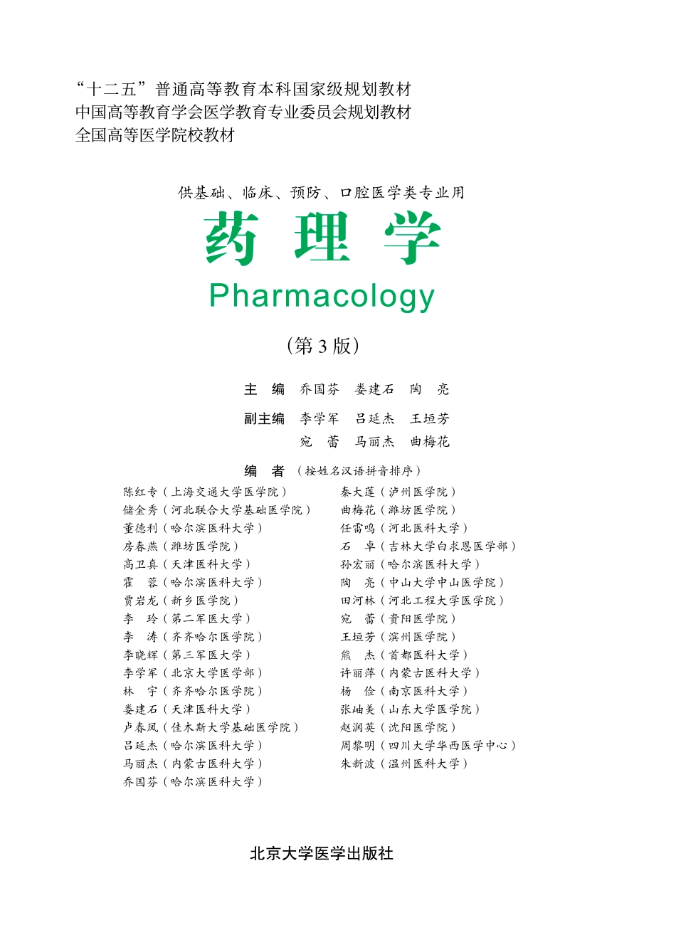 978-7-5659-0669-5药理学.pdf_第1页