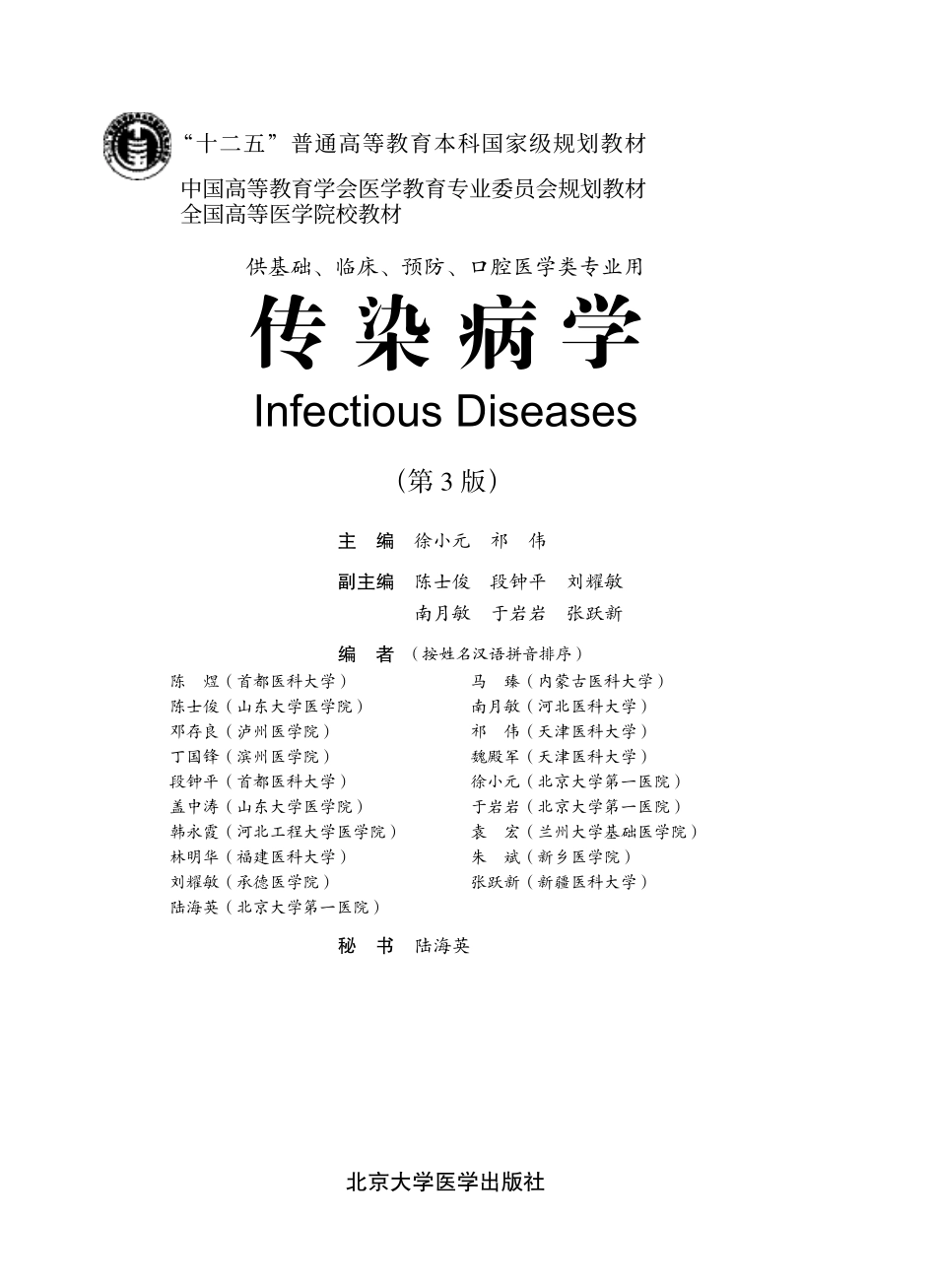 978-7-5659-0678-7传染病学.pdf_第1页