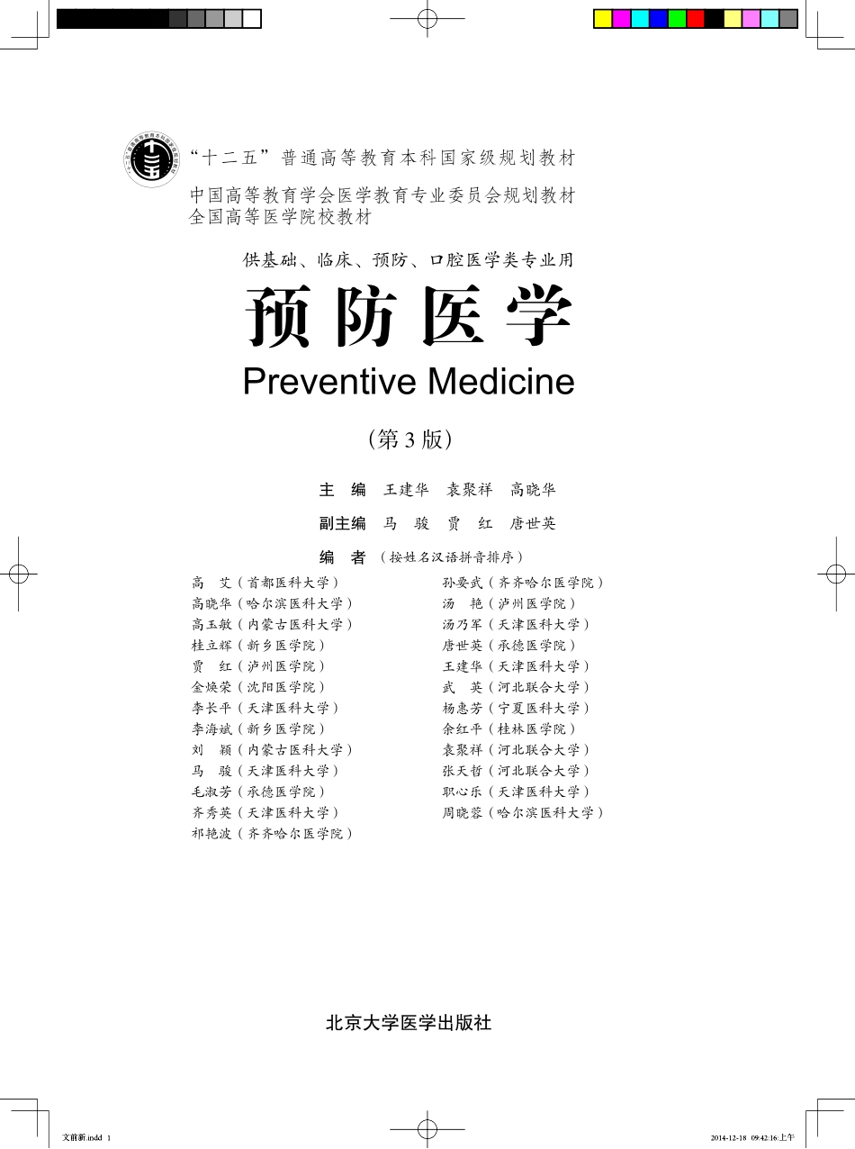 978-7-5659-0679-4预防医学.pdf_第1页