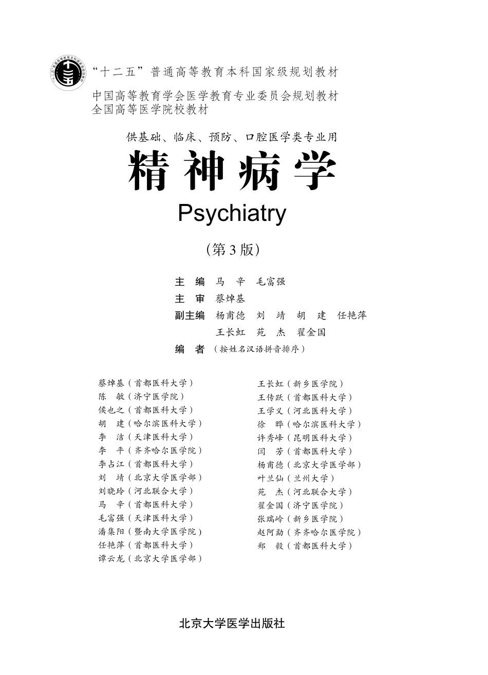 978-7-5659-0680-0精神病学.pdf_第1页