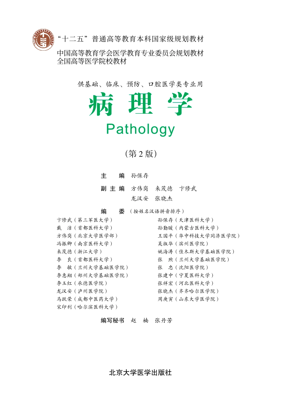 978-7-5659-0681-7病理学.pdf_第1页