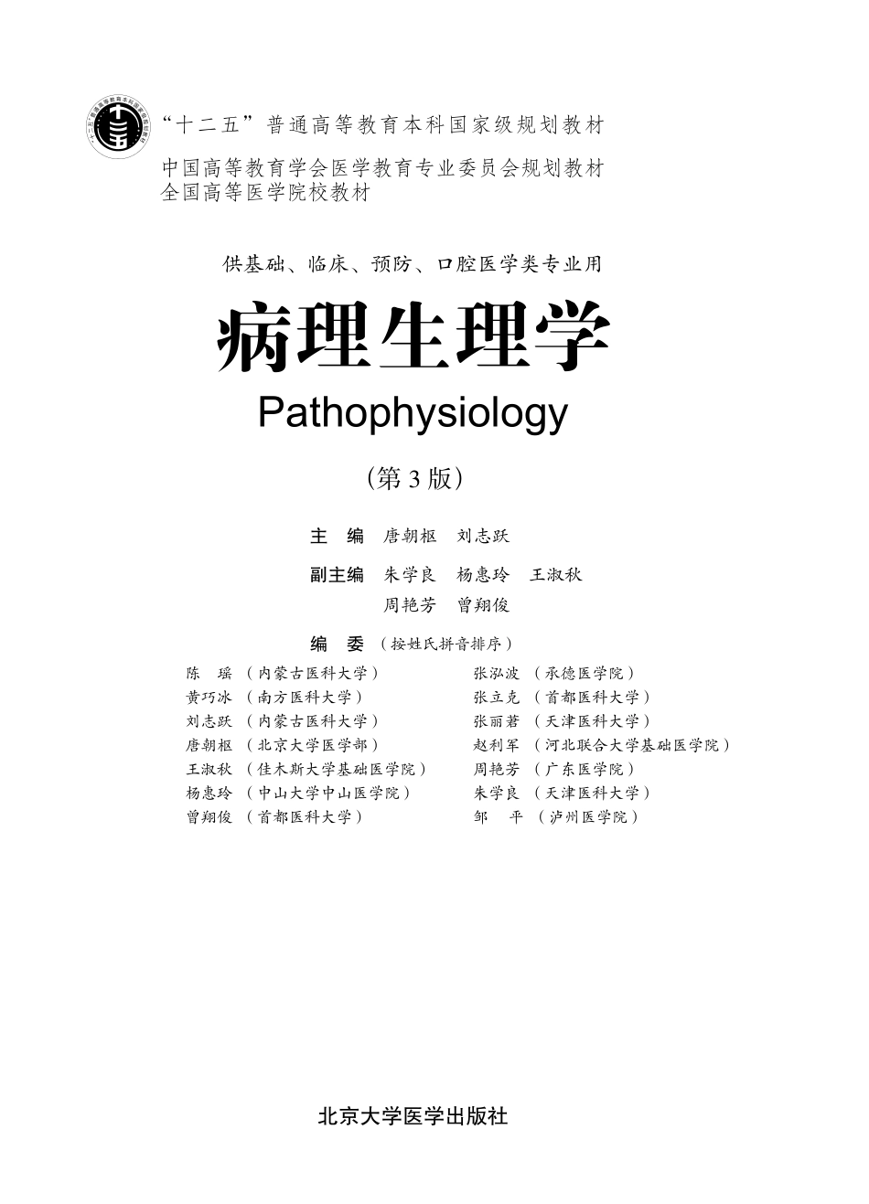 978-7-5659-0682-4病理生理学.pdf_第1页