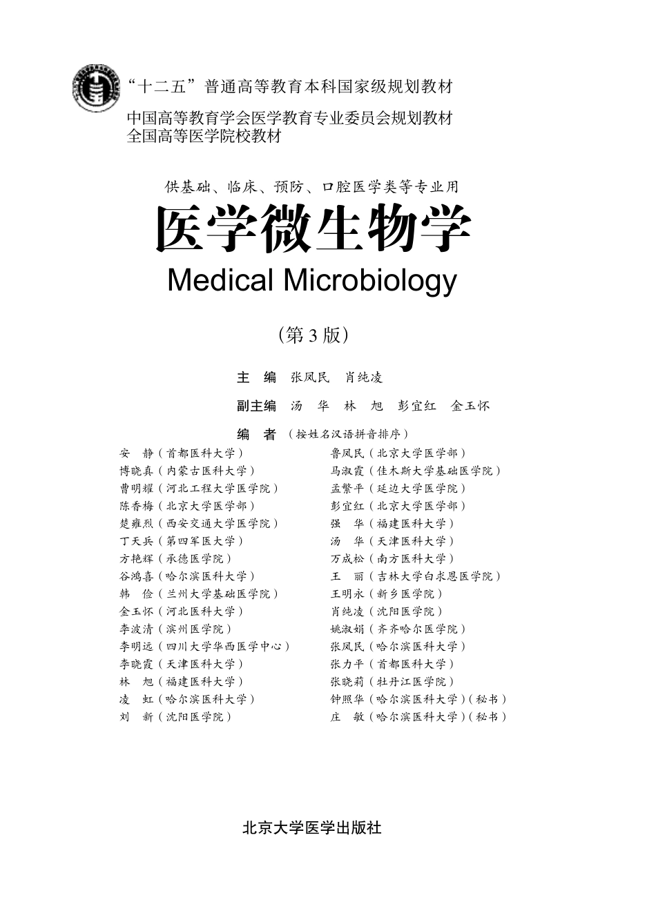 978-7-5659-0683-1医学微生物学.pdf_第1页