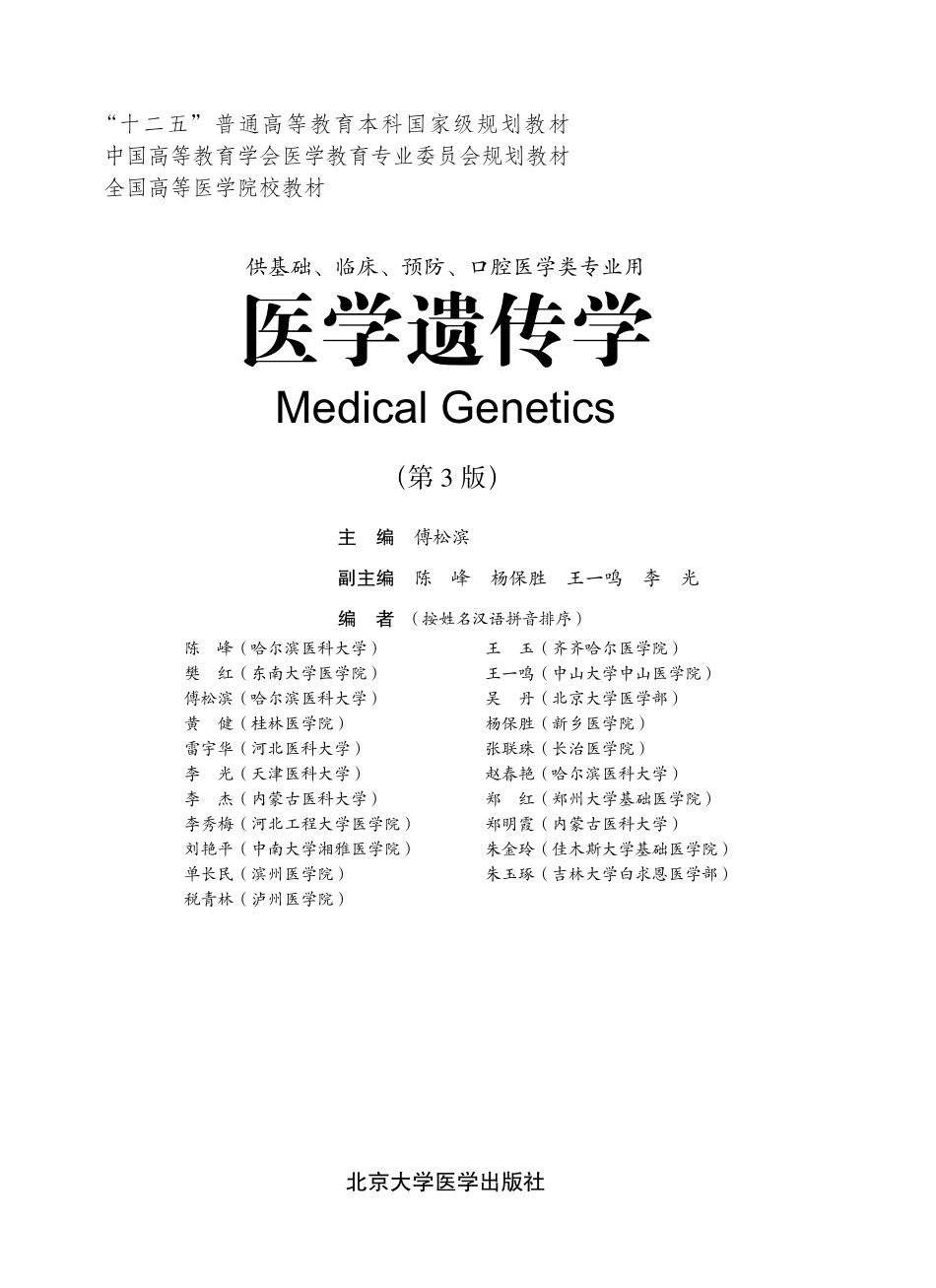 978-7-5659-0685-5医学遗传学.pdf_第1页