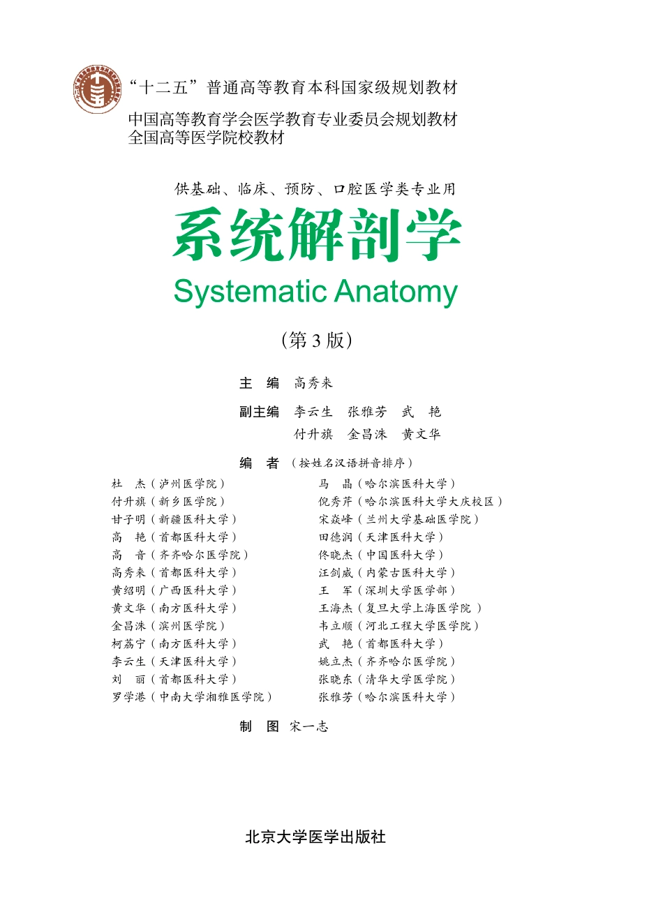 978-7-5659-0686-2系统解剖学.pdf_第1页