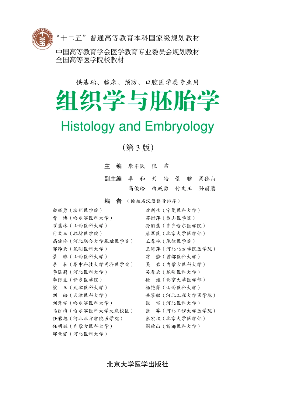978-7-5659-0687-9组织学与胚胎学.pdf_第1页