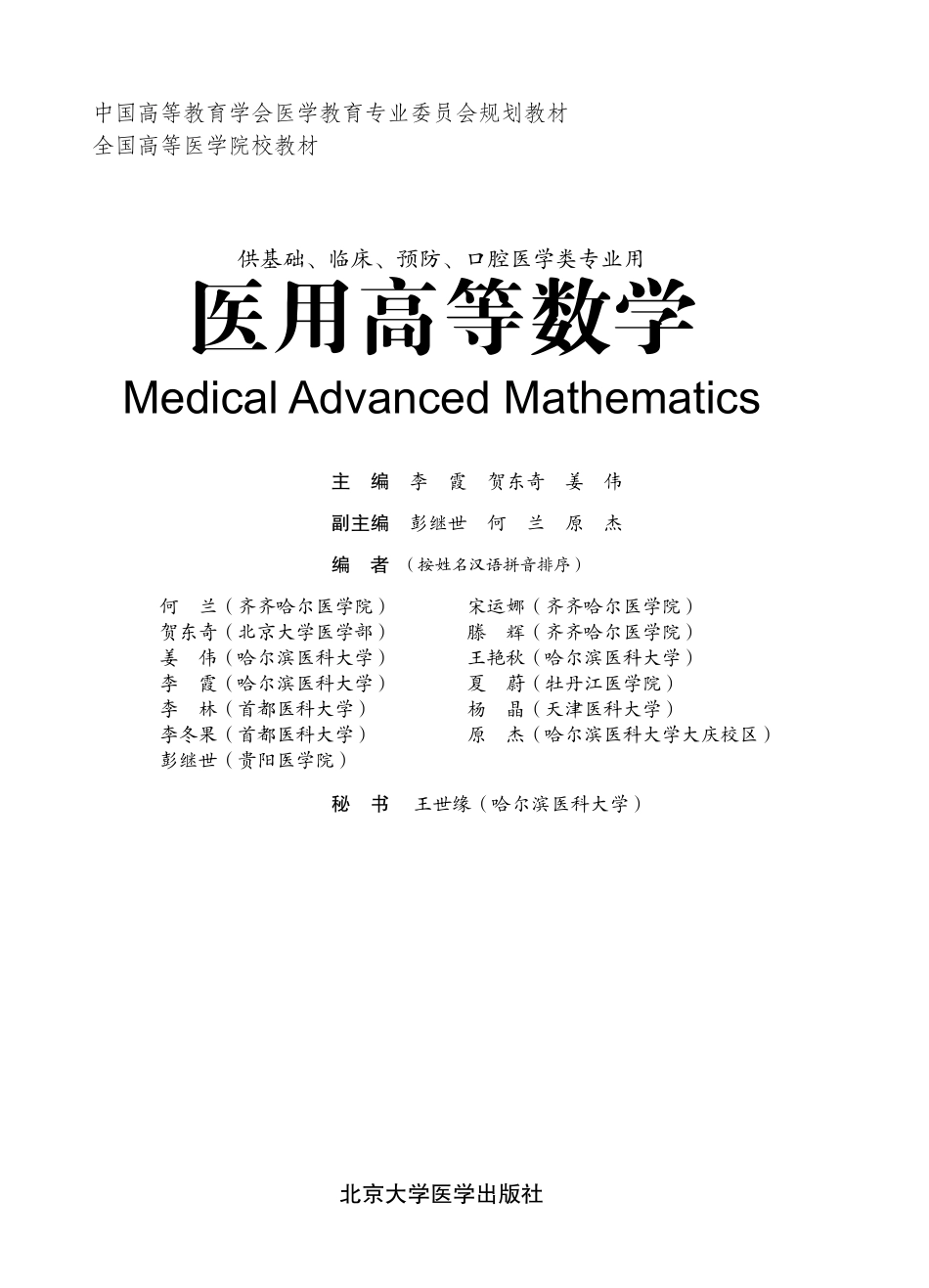 978-7-5659-0690-9医用高等数学.pdf_第1页