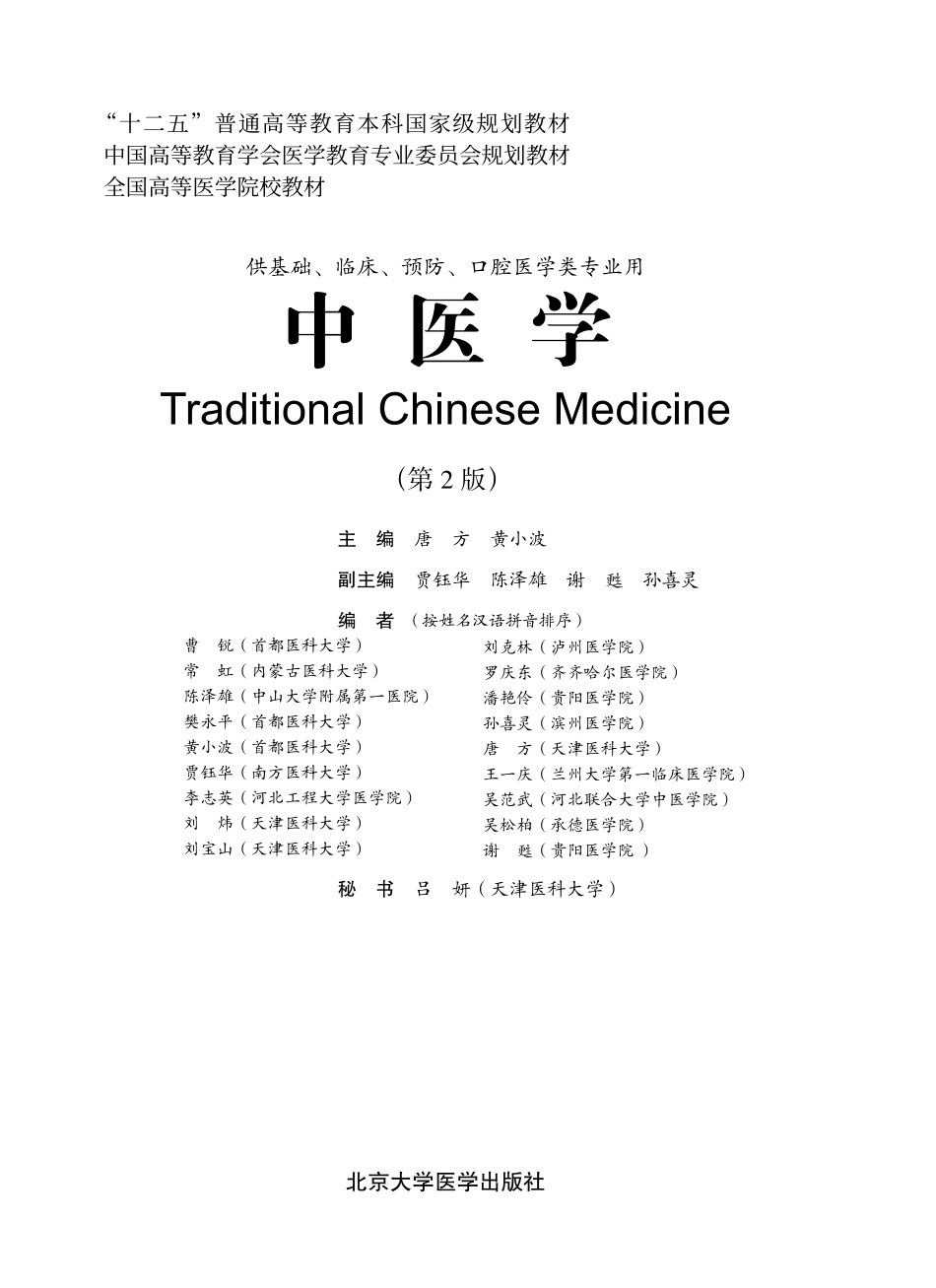 978-7-5659-0697-8中医学.pdf_第1页