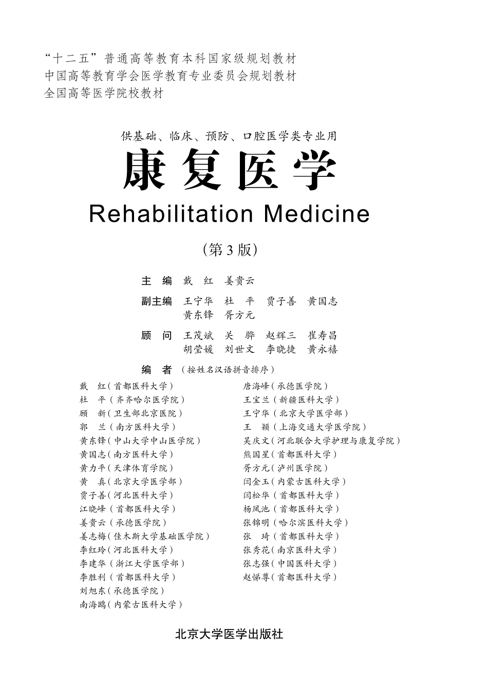 978-7-5659-0704-3-康复医学.pdf_第1页