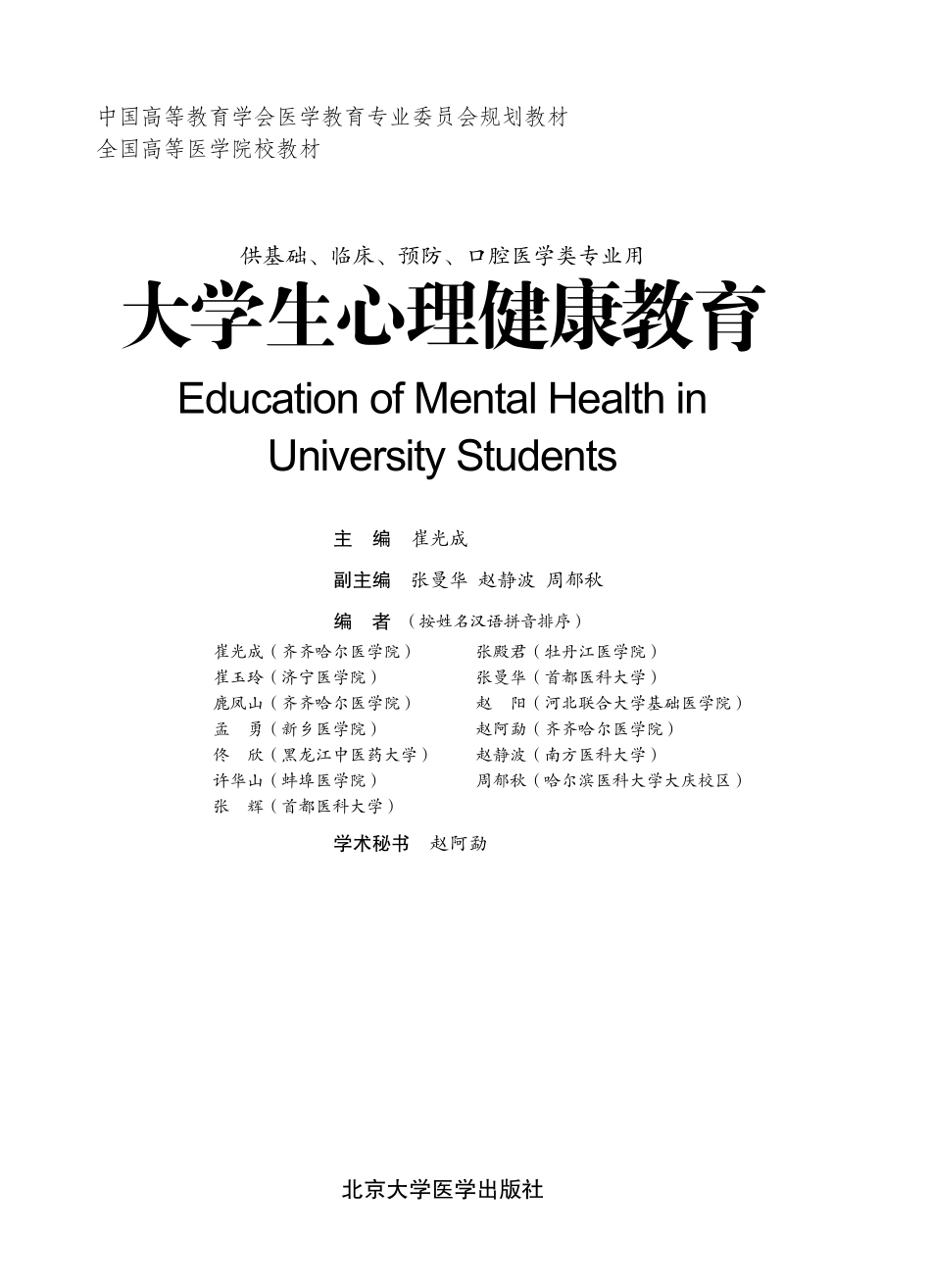 978-7-5659-0707-4大学生心理健康教育.pdf_第1页
