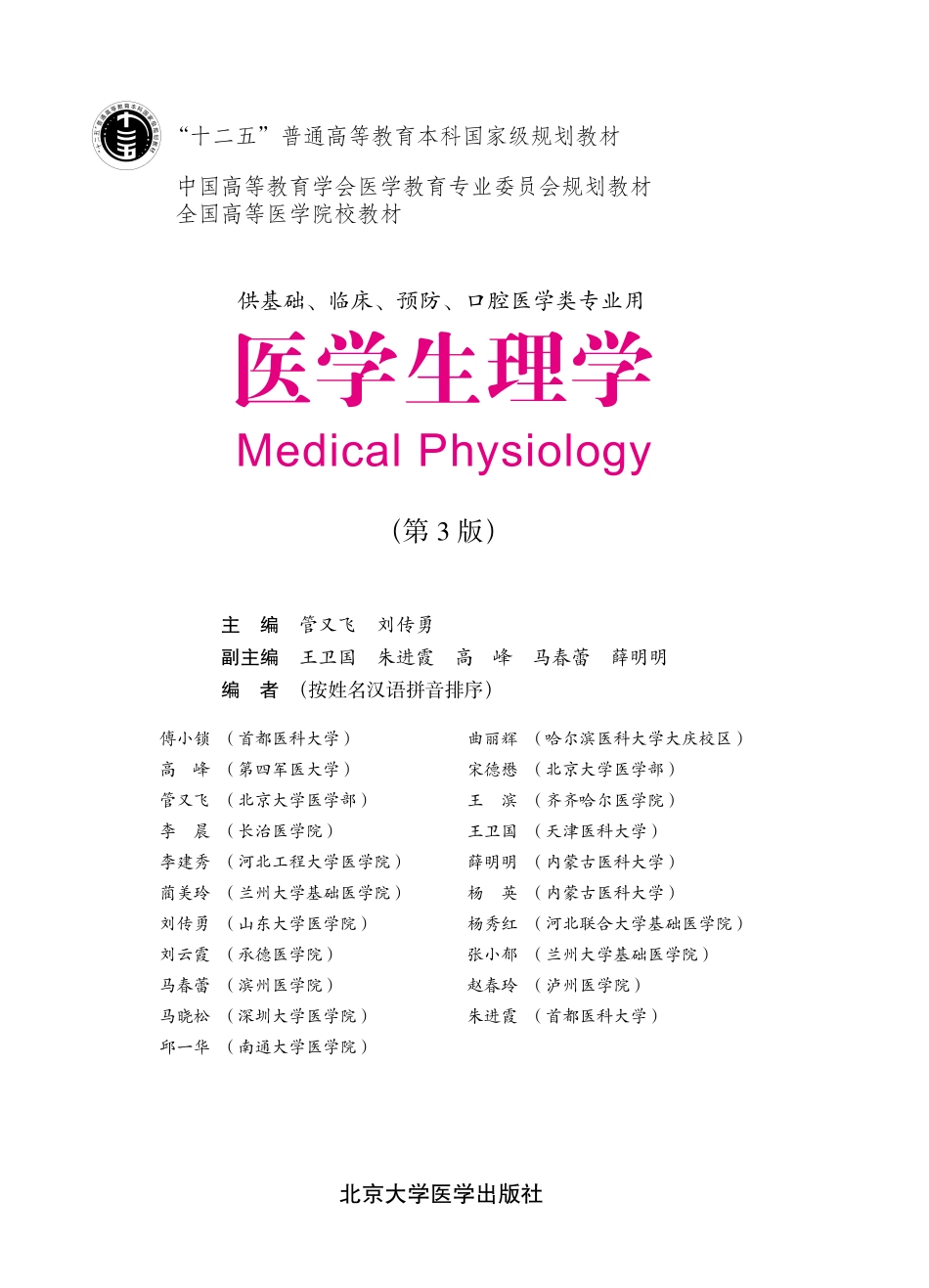 978-7-5659-0708-1医学生理学.pdf_第1页