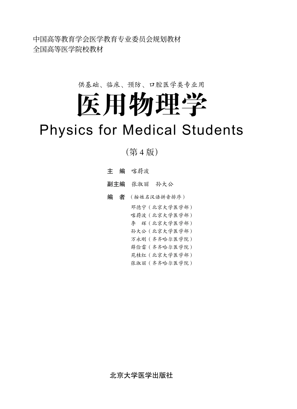 978-7-5659-0713-5医用物理学.pdf_第1页