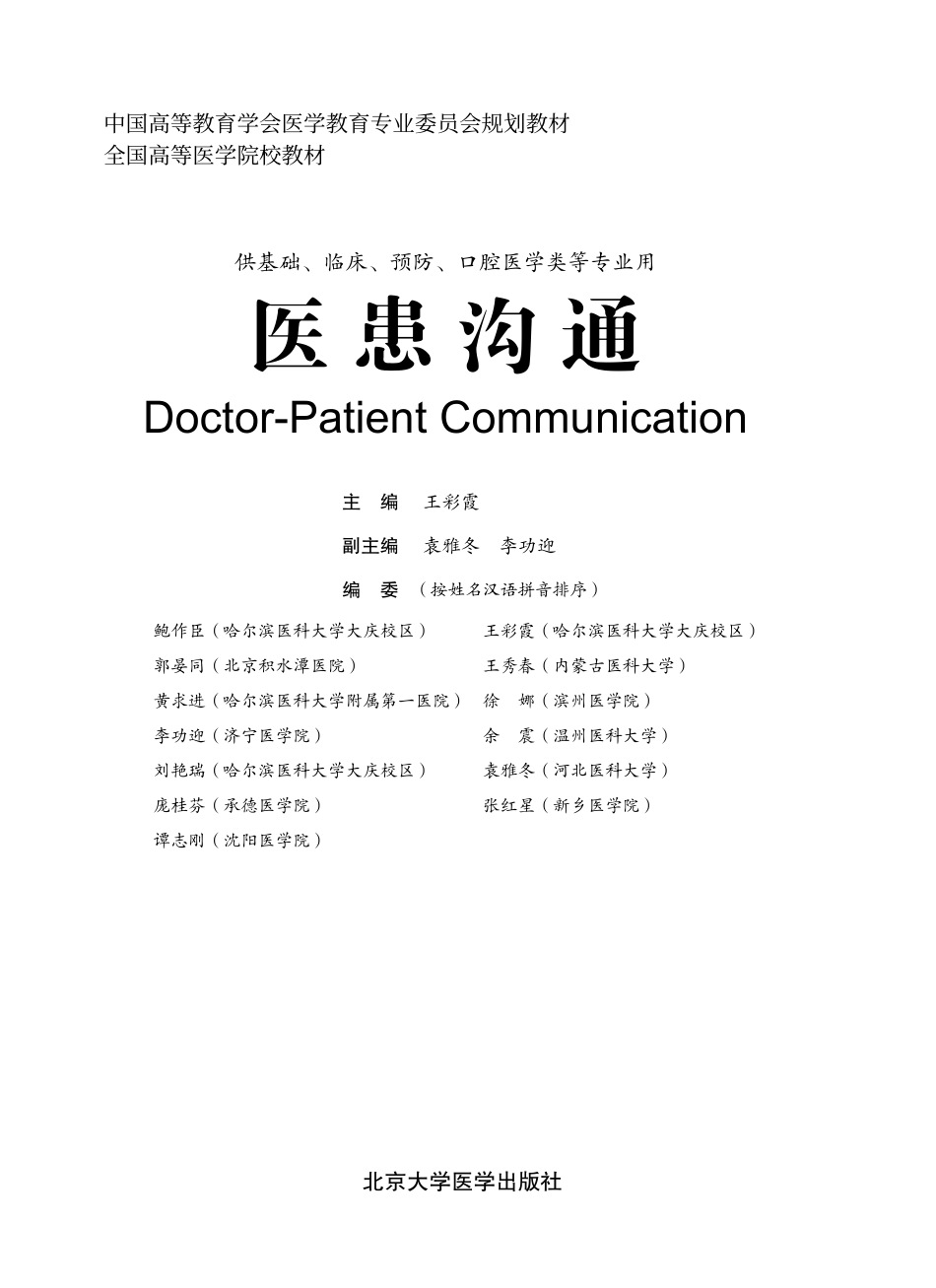 978-7-5659-0716-6医患沟通.pdf_第1页