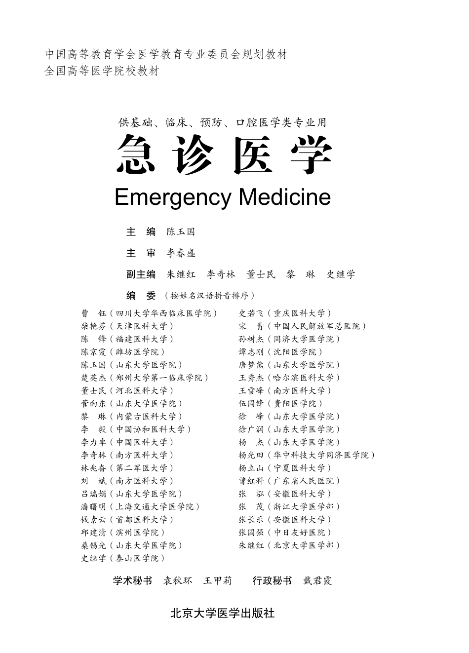 978-7-5659-0717-3急诊医学.pdf_第1页
