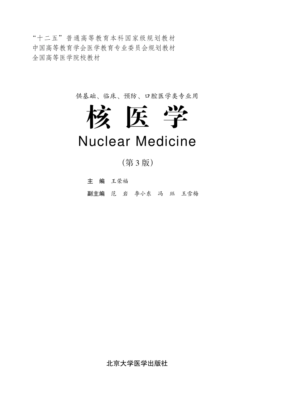 978-7-5659-0720-3-核医学第三版.pdf_第1页