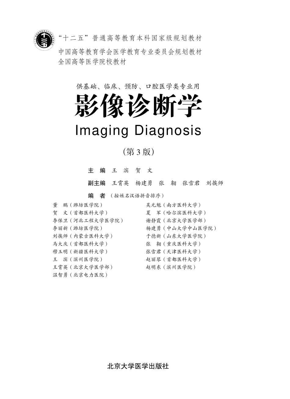 978-7-5659-0721-0-影像诊断学.pdf_第1页