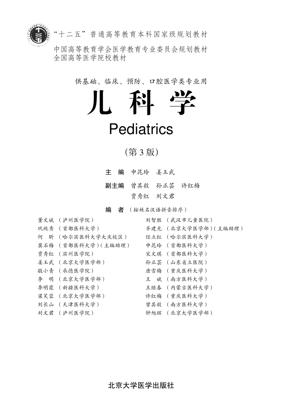 978-7-5659-0724-1儿科学.pdf_第1页