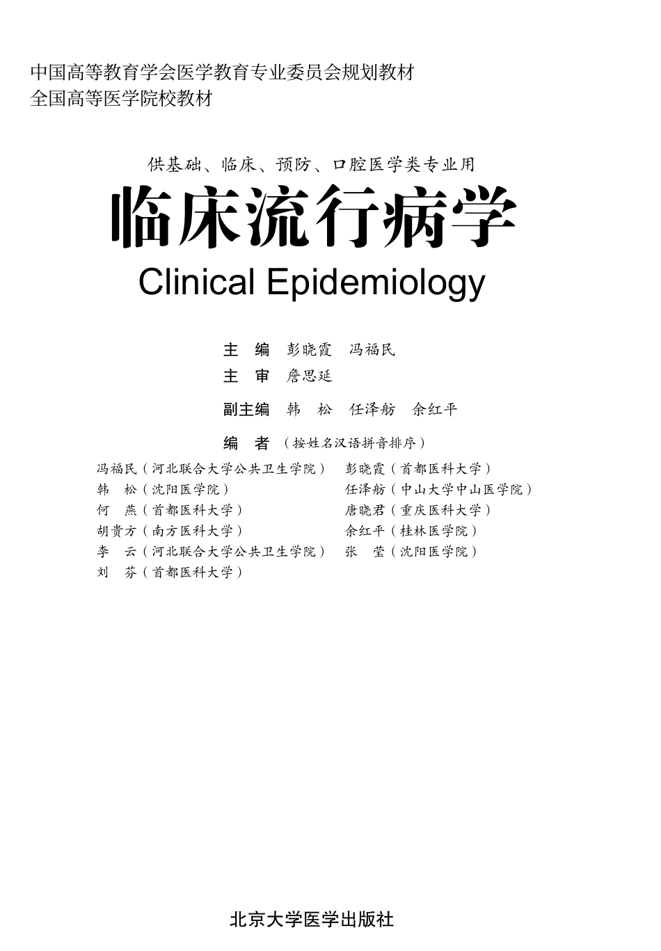 978-7-5659-0738-8临床流行病学.pdf_第1页