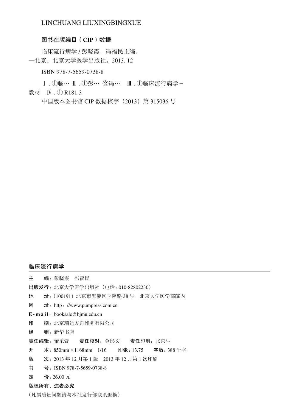 978-7-5659-0738-8临床流行病学.pdf_第2页